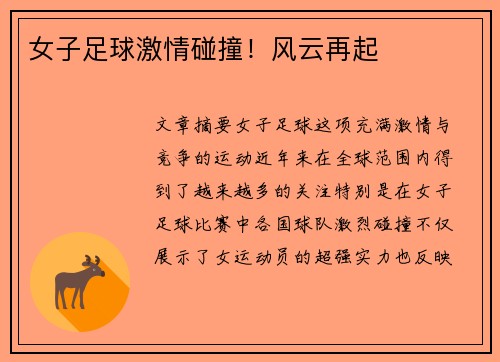 女子足球激情碰撞！风云再起