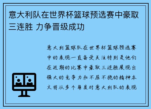 意大利队在世界杯篮球预选赛中豪取三连胜 力争晋级成功