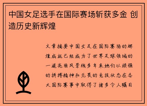 中国女足选手在国际赛场斩获多金 创造历史新辉煌