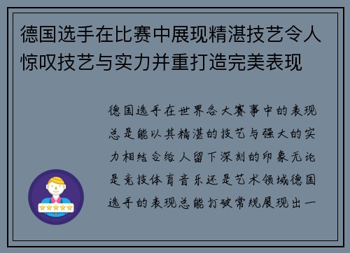 德国选手在比赛中展现精湛技艺令人惊叹技艺与实力并重打造完美表现
