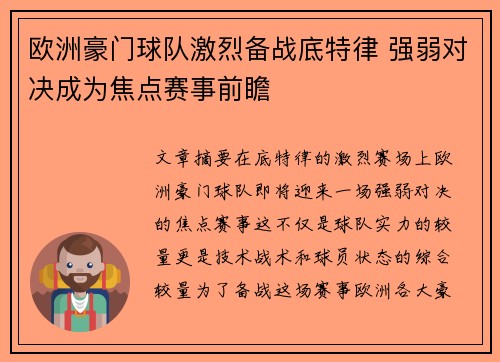 欧洲豪门球队激烈备战底特律 强弱对决成为焦点赛事前瞻