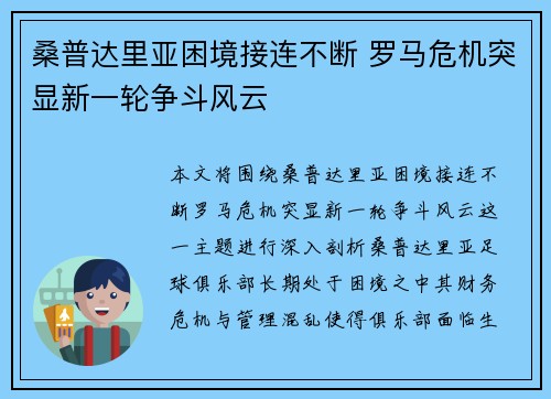 桑普达里亚困境接连不断 罗马危机突显新一轮争斗风云