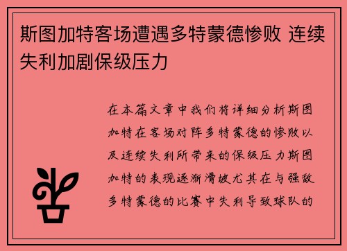 斯图加特客场遭遇多特蒙德惨败 连续失利加剧保级压力