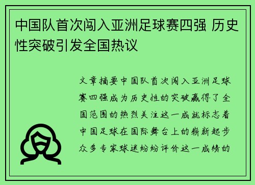 中国队首次闯入亚洲足球赛四强 历史性突破引发全国热议