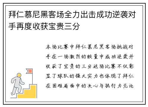 拜仁慕尼黑客场全力出击成功逆袭对手再度收获宝贵三分