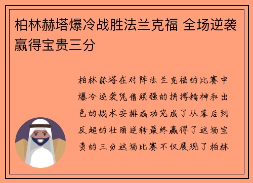 柏林赫塔爆冷战胜法兰克福 全场逆袭赢得宝贵三分