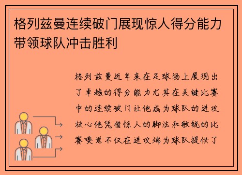 格列兹曼连续破门展现惊人得分能力带领球队冲击胜利
