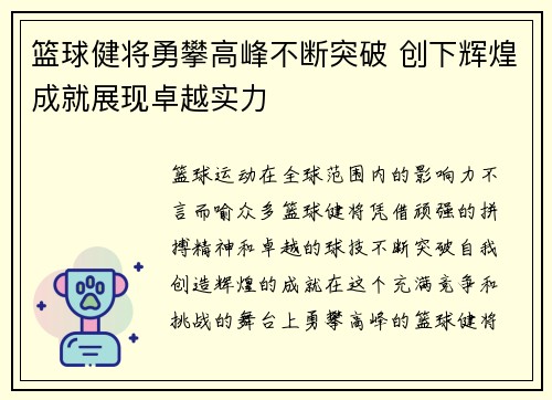 篮球健将勇攀高峰不断突破 创下辉煌成就展现卓越实力