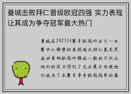 曼城击败拜仁晋级欧冠四强 实力表现让其成为争夺冠军最大热门