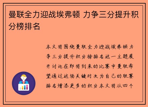 曼联全力迎战埃弗顿 力争三分提升积分榜排名