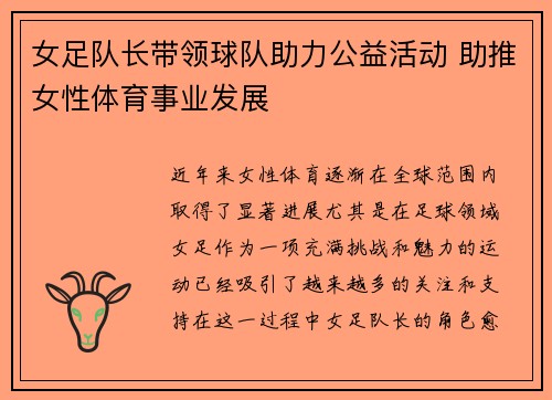 女足队长带领球队助力公益活动 助推女性体育事业发展