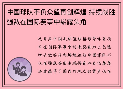 中国球队不负众望再创辉煌 持续战胜强敌在国际赛事中崭露头角