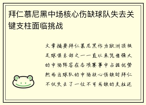 拜仁慕尼黑中场核心伤缺球队失去关键支柱面临挑战