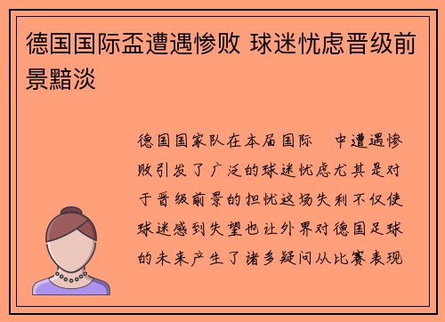 德国国际盃遭遇惨败 球迷忧虑晋级前景黯淡