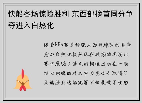 快船客场惊险胜利 东西部榜首同分争夺进入白热化