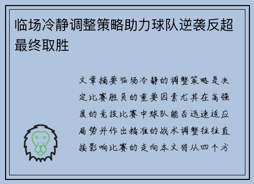 临场冷静调整策略助力球队逆袭反超最终取胜