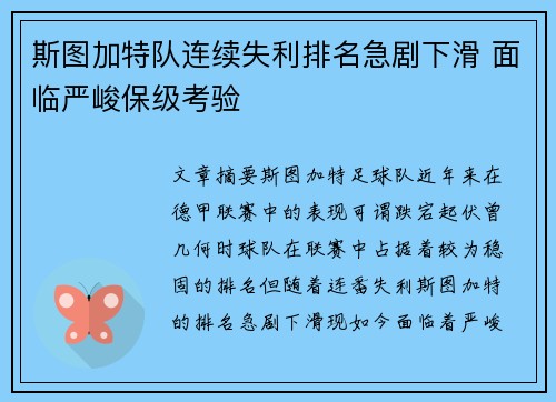 斯图加特队连续失利排名急剧下滑 面临严峻保级考验