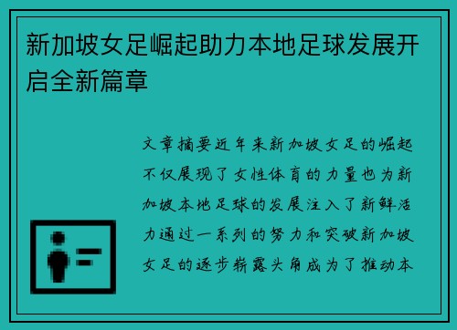 新加坡女足崛起助力本地足球发展开启全新篇章