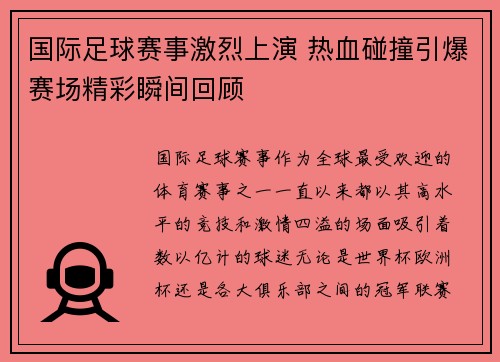 国际足球赛事激烈上演 热血碰撞引爆赛场精彩瞬间回顾