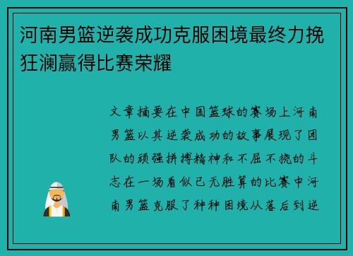 河南男篮逆袭成功克服困境最终力挽狂澜赢得比赛荣耀