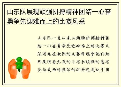 山东队展现顽强拼搏精神团结一心奋勇争先迎难而上的比赛风采