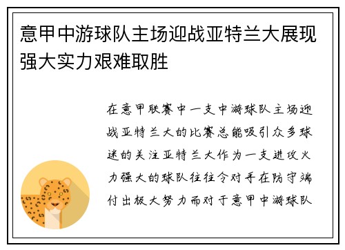 意甲中游球队主场迎战亚特兰大展现强大实力艰难取胜