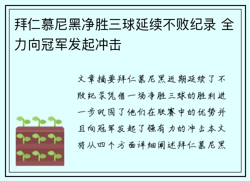 拜仁慕尼黑净胜三球延续不败纪录 全力向冠军发起冲击