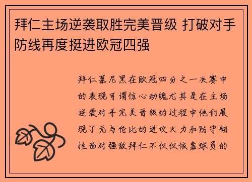 拜仁主场逆袭取胜完美晋级 打破对手防线再度挺进欧冠四强