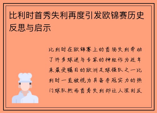 比利时首秀失利再度引发欧锦赛历史反思与启示