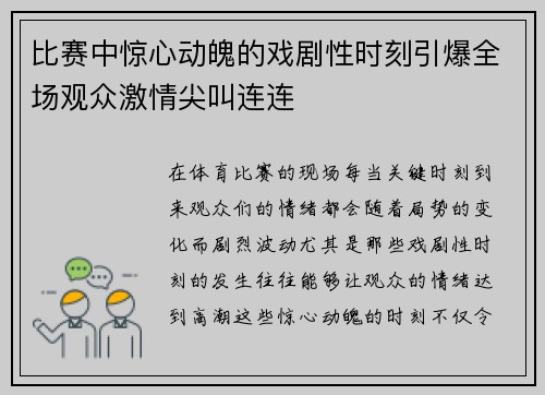 比赛中惊心动魄的戏剧性时刻引爆全场观众激情尖叫连连