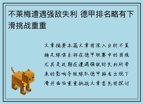 不莱梅遭遇强敌失利 德甲排名略有下滑挑战重重