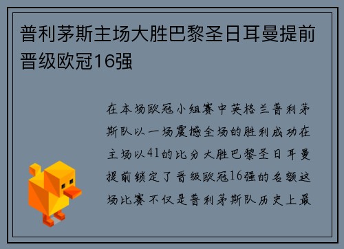 普利茅斯主场大胜巴黎圣日耳曼提前晋级欧冠16强