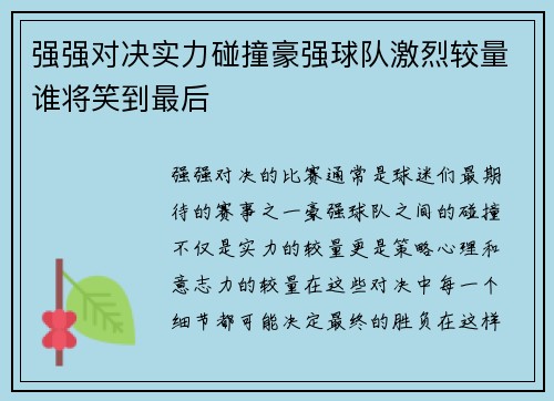 强强对决实力碰撞豪强球队激烈较量谁将笑到最后