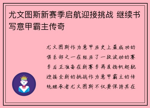 尤文图斯新赛季启航迎接挑战 继续书写意甲霸主传奇