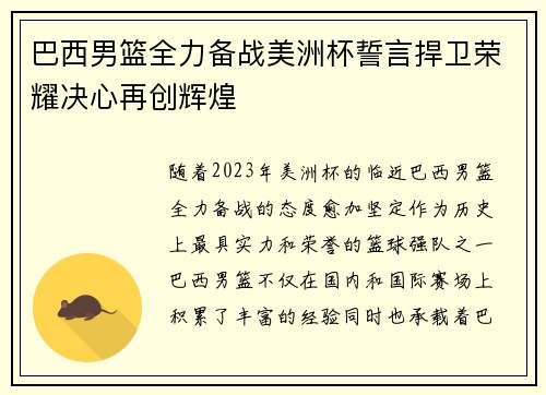 巴西男篮全力备战美洲杯誓言捍卫荣耀决心再创辉煌