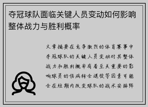 夺冠球队面临关键人员变动如何影响整体战力与胜利概率
