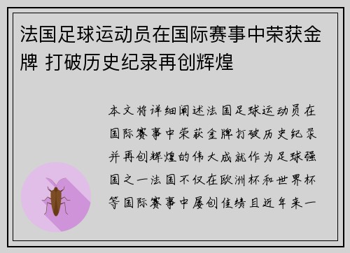 法国足球运动员在国际赛事中荣获金牌 打破历史纪录再创辉煌