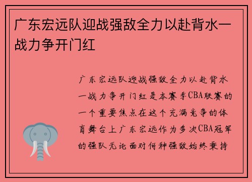广东宏远队迎战强敌全力以赴背水一战力争开门红