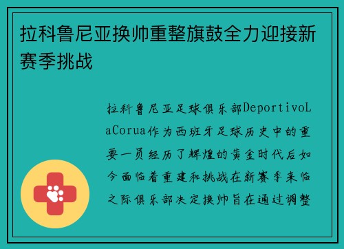拉科鲁尼亚换帅重整旗鼓全力迎接新赛季挑战