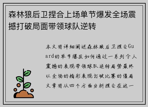森林狼后卫捏合上场单节爆发全场震撼打破局面带领球队逆转