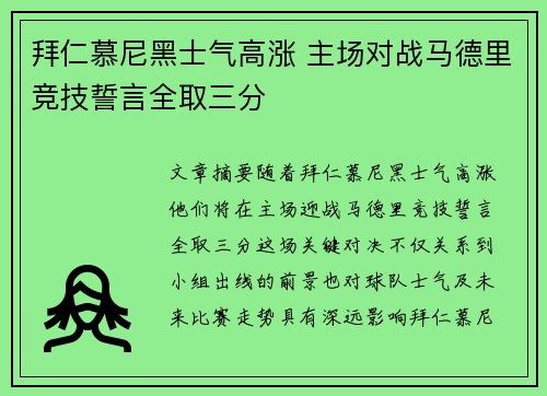 拜仁慕尼黑士气高涨 主场对战马德里竞技誓言全取三分