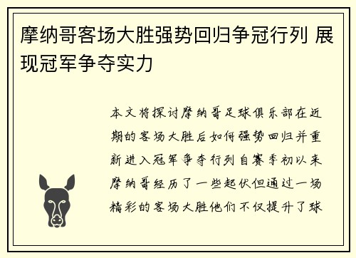 摩纳哥客场大胜强势回归争冠行列 展现冠军争夺实力