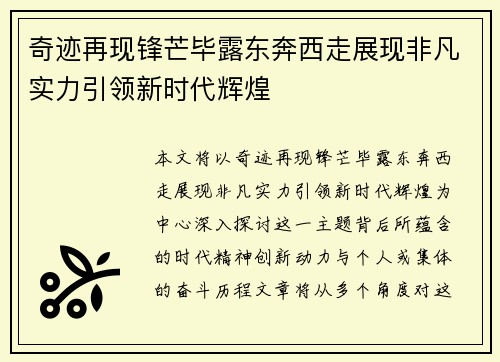 奇迹再现锋芒毕露东奔西走展现非凡实力引领新时代辉煌