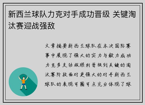 新西兰球队力克对手成功晋级 关键淘汰赛迎战强敌