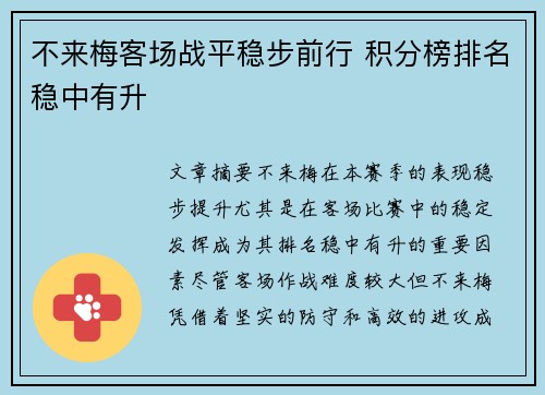 不来梅客场战平稳步前行 积分榜排名稳中有升