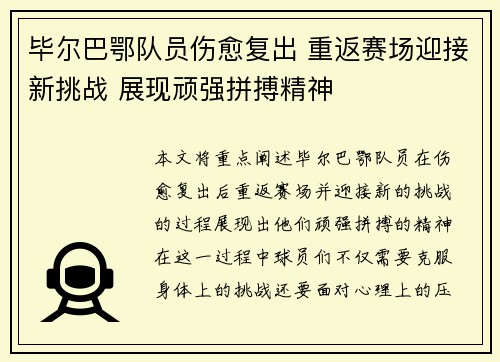 毕尔巴鄂队员伤愈复出 重返赛场迎接新挑战 展现顽强拼搏精神