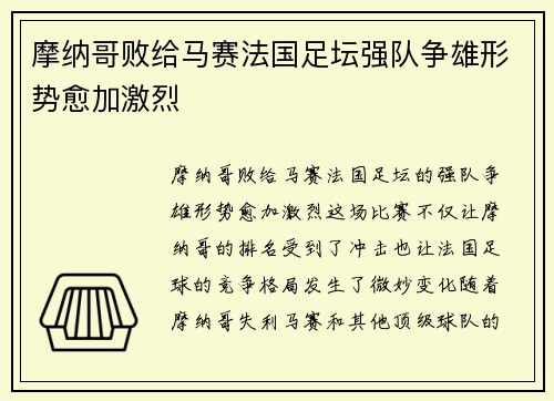 摩纳哥败给马赛法国足坛强队争雄形势愈加激烈