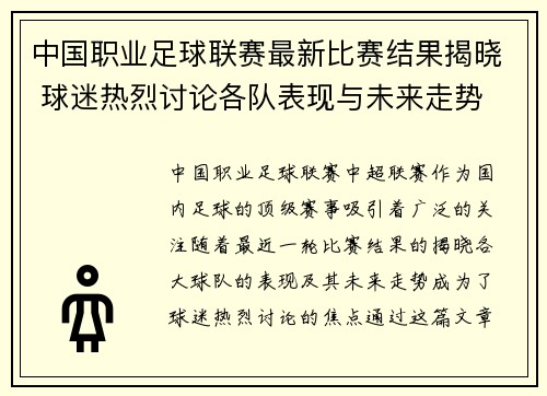 中国职业足球联赛最新比赛结果揭晓 球迷热烈讨论各队表现与未来走势