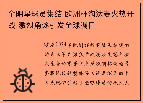 全明星球员集结 欧洲杯淘汰赛火热开战 激烈角逐引发全球瞩目