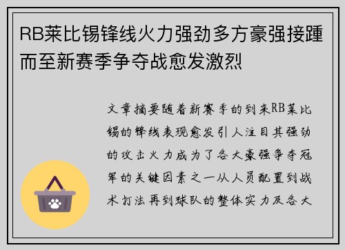 RB莱比锡锋线火力强劲多方豪强接踵而至新赛季争夺战愈发激烈